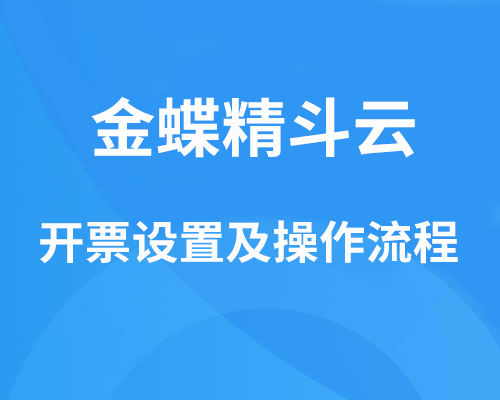 金蝶精斗云开票设置及操作流程