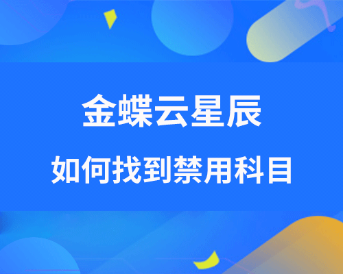 金蝶云星辰禁用科目怎样找出？