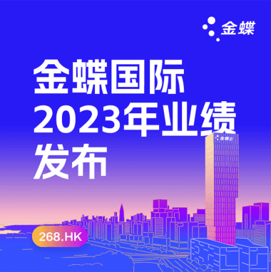 金蝶AI数治变革，持续领跑小微业财税一体化云市场