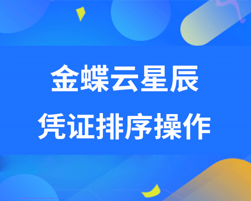 金蝶云星辰凭证如何进行排序设置？