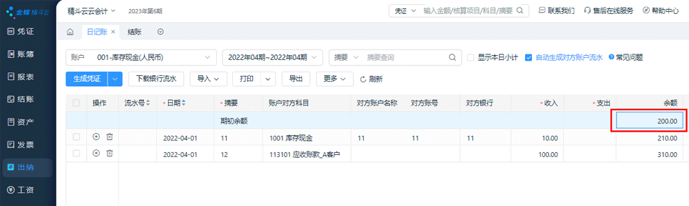 出纳日记账.png