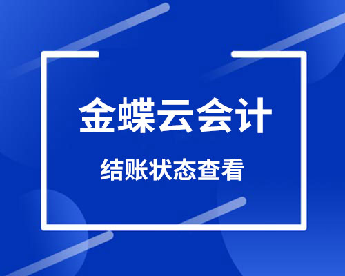 金蝶怎么查看是否结账成功？