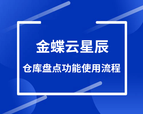 金蝶云星辰仓库盘点功能怎样使用？