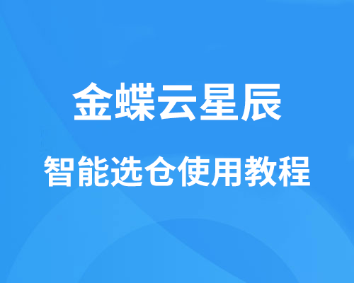金蝶云星辰智能选仓怎么设置？（详细使用教程）