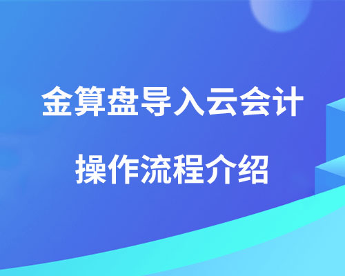 金算盘导入金蝶怎么操作？