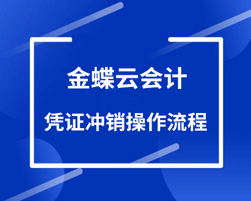 金蝶红字冲销凭证怎么做？（录入详细操作流程）