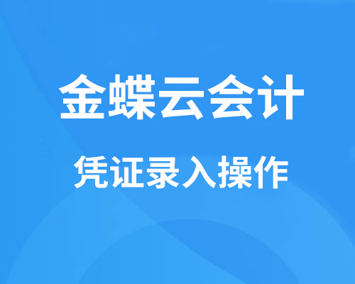 云会计凭证录入怎么操作？（凭证录入实例介绍）
