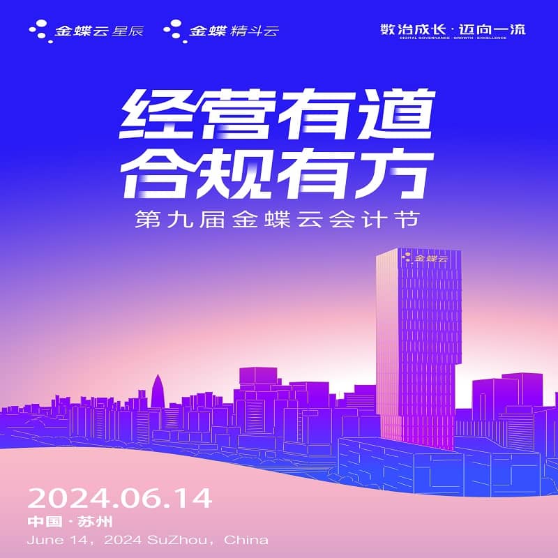 2024第九届金蝶云会计节苏州站邀请函 - “经营有道，合规有方”