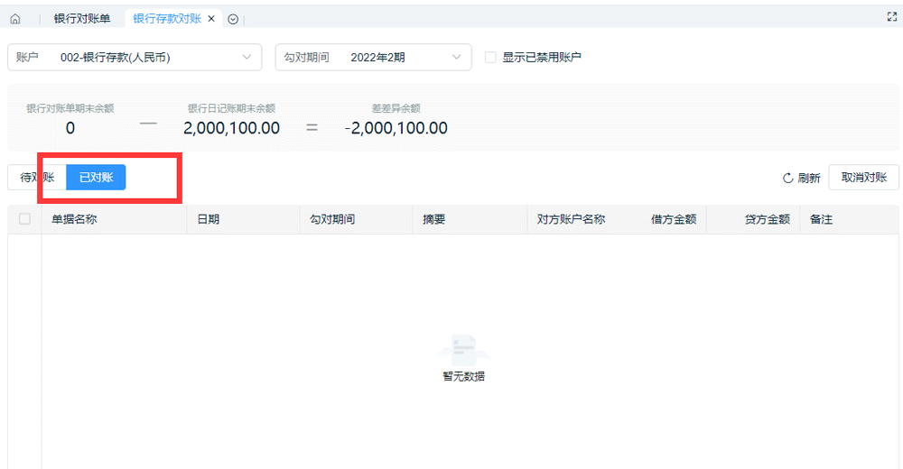 已对账.png