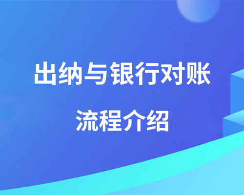 出纳与银行如何对账？（对账流程介绍）