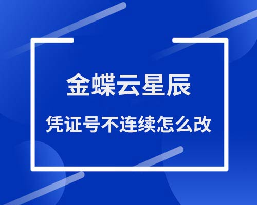金蝶凭证号不连续怎么改？