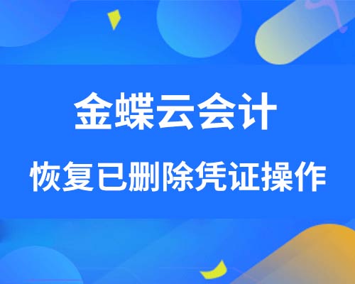 金蝶云会计如何恢复删除了的凭证？
