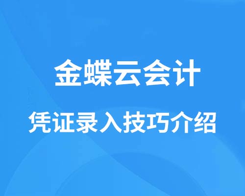金蝶云会计凭证录入技巧有哪些？