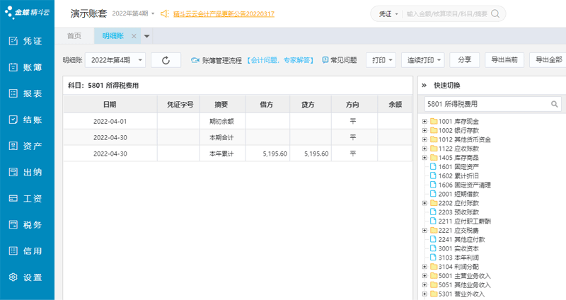 快速选择科目查询明细账.png