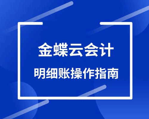 金蝶云会计明细账怎么查询和导出？（双面打印设置方法）