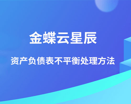 金蝶云星辰资产负债表不平衡怎么办？