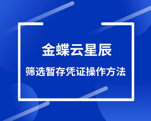 金蝶云星辰的暂存凭证在哪里找？