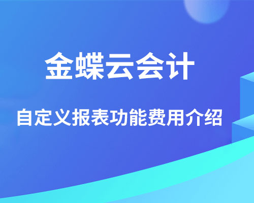 金蝶云会计自定义报表功能单独收费吗?