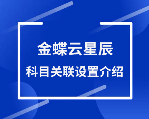 金蝶云星辰科目关联设置怎么弄？