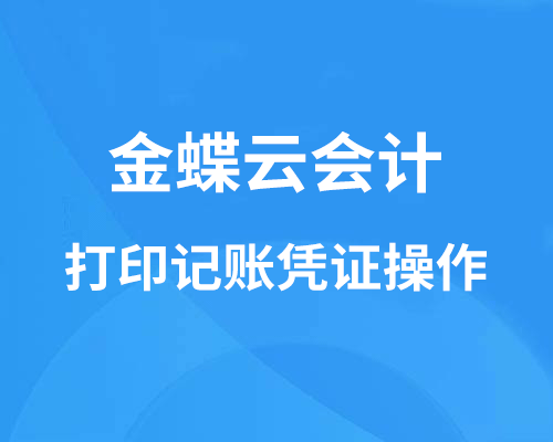 金蝶云会计怎么打印记账凭证？