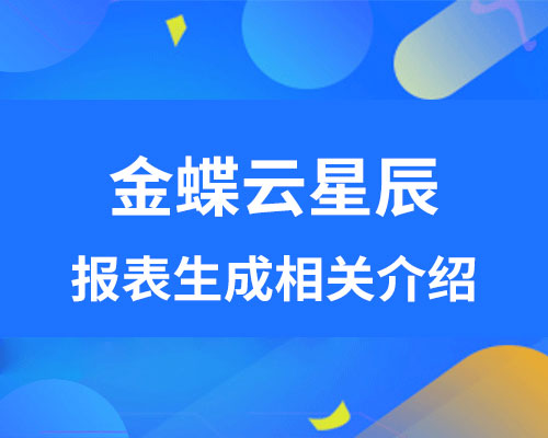 金蝶云星辰报表怎么生成？