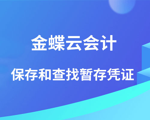 金蝶财务软件暂存的凭证在哪里？
