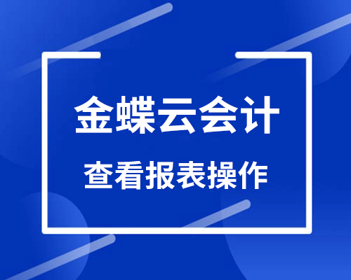 金蝶云会计报表怎么查看？