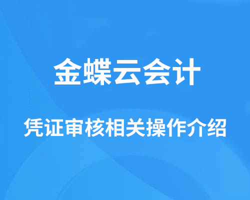 金蝶凭证审核怎么操作？