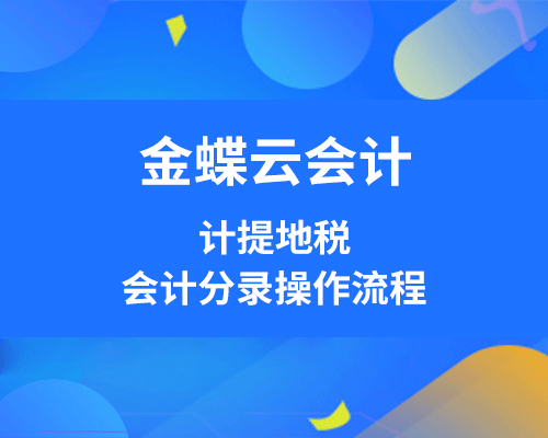计提地税是什么意思？计提地税会计分录怎么做？