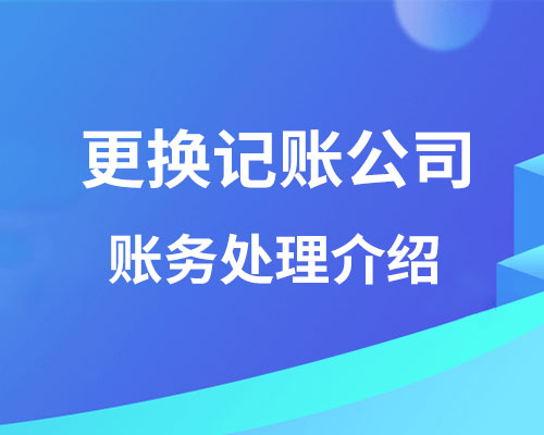 换记账公司那么原来的账怎么办？