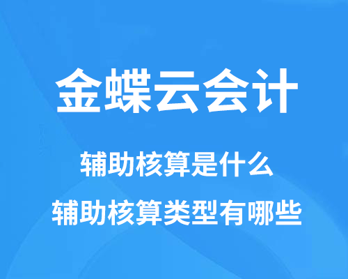 金蝶云会计辅助核算是什么，辅助核算类型有哪些？