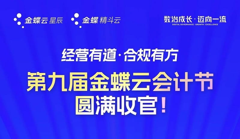 链接会计500万+！第九届金蝶云会计节圆满收官！