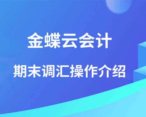 金蝶云会计期末调汇怎么操作？