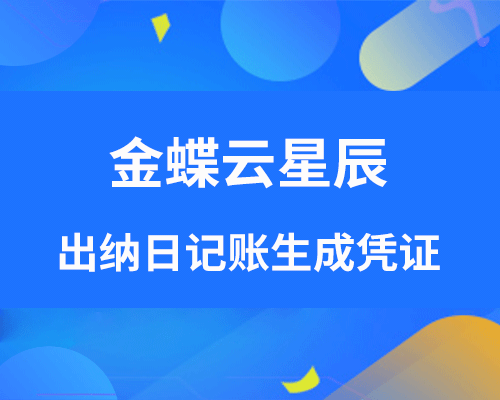 金蝶云星辰出纳日记账如何生成凭证？