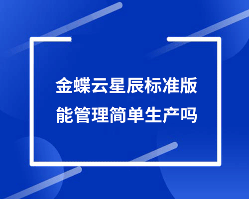 金蝶云星辰标准版如何简单生产？