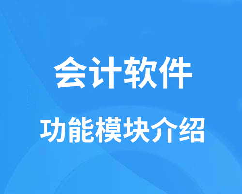会计软件的功能模块有哪些？哪款软件最好用？