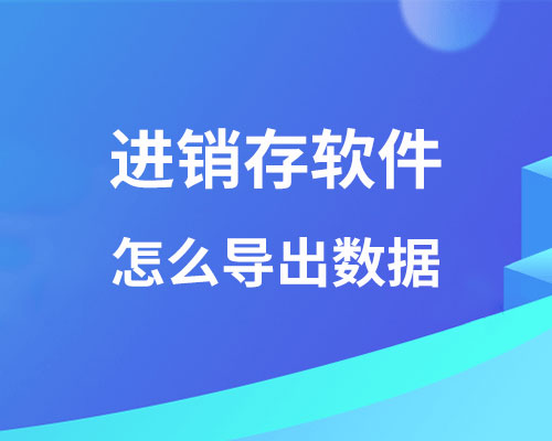 进销存软件怎么导出数据？