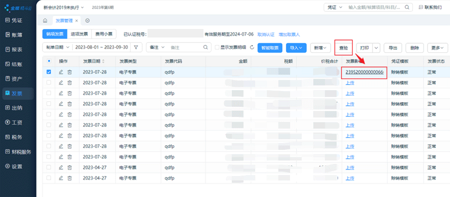 查验发票.png
