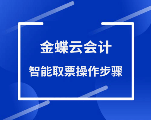 金蝶云会计智能取票操作步骤