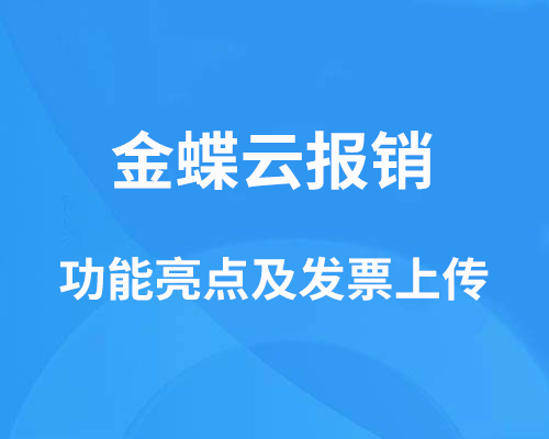金蝶云报销发票怎么上传？