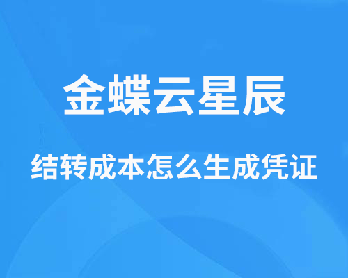 金蝶云星辰结转成本怎么生成凭证？