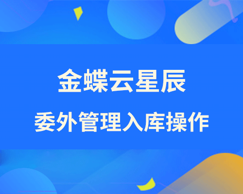 金蝶云星辰委外管理怎么入库？