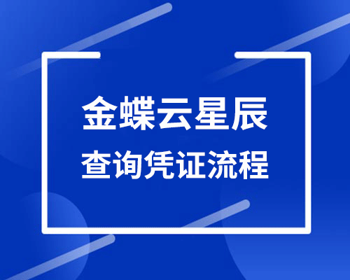 金蝶云星辰怎么查询凭证？
