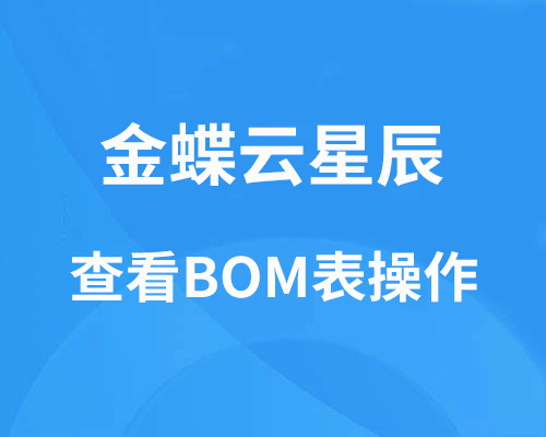 金蝶云星辰如何查看bom表？