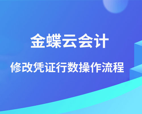金蝶云会计怎样增加或减少凭证行数？