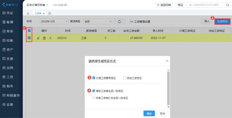 生成工资凭证.png