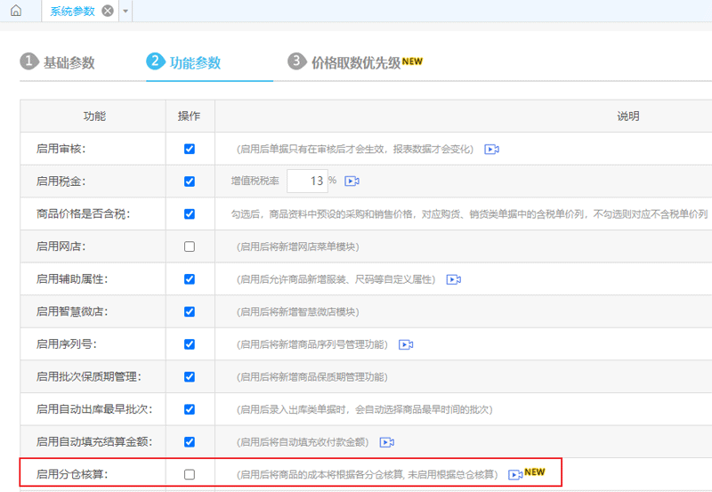 启用分仓核算.png