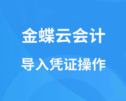 金蝶云会计如何导入凭证？