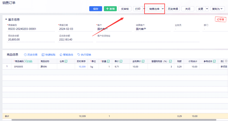订单编辑页销售出库.png