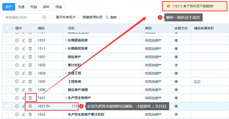 删除有下级的科目.png